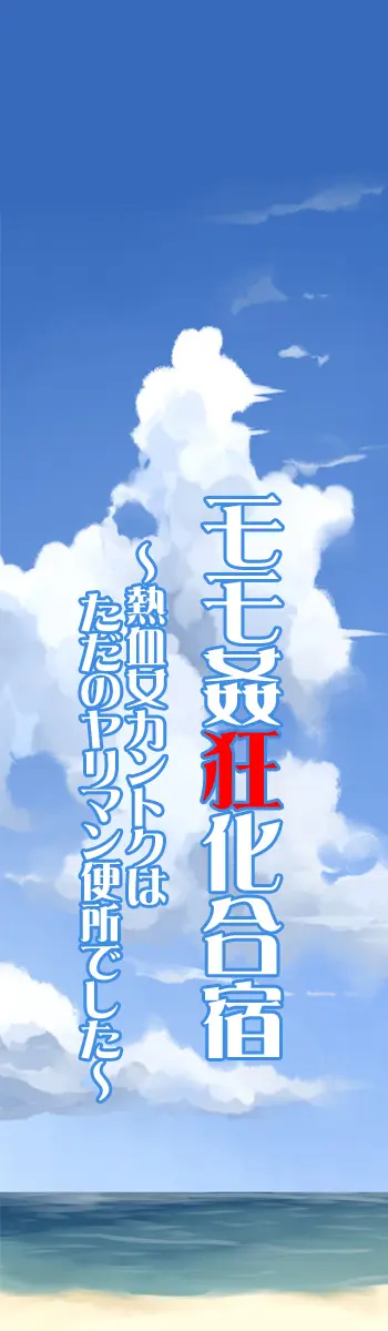 Momokan Kyouka Gasshuku ~Nekketsu Onna Kantoku Wa Tada No Yariman Benjo Deshita~